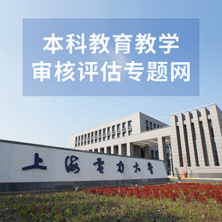 本科教学审核评估